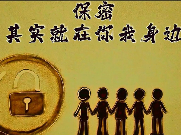 保密，其實(shí)就在你我身邊